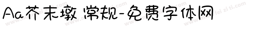 Aa芥末墩 常规字体转换